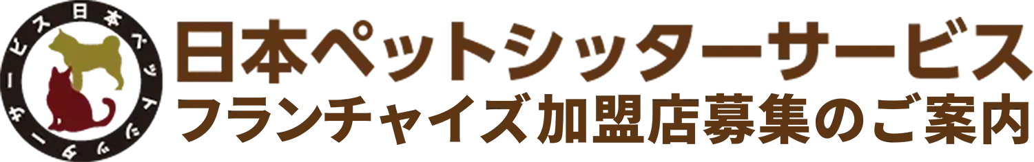 日本ペットシッターサービス｜フランチャイズ加盟店募集【公式】未経験からの開業・独立